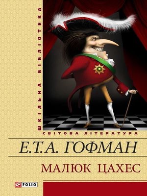 cover image of Малюк Цахес (збірник)